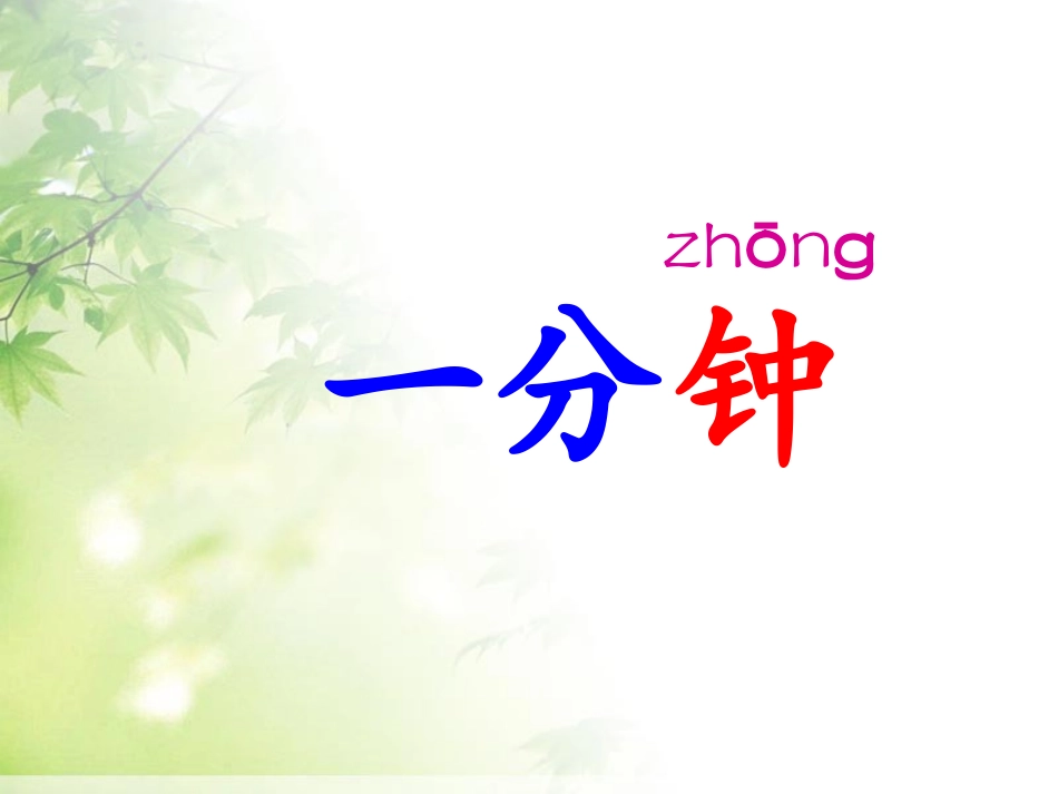 《一分钟》课件2_第1页