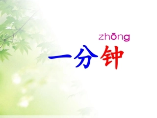 《一分钟》课件2