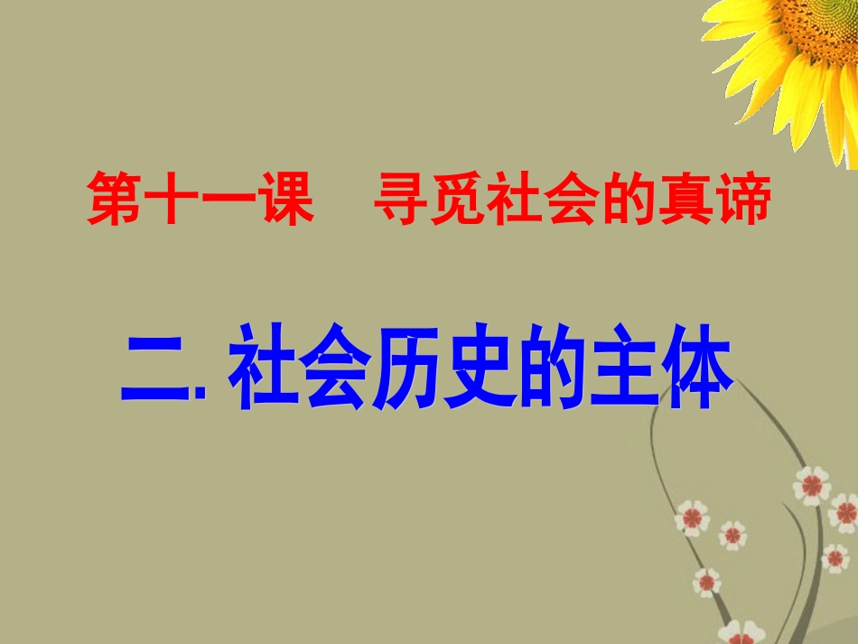 浙江省天台县高中政治-第11课-寻觅社会的真谛-第二框-社会历史的主体课件-新人教版必修4_第1页