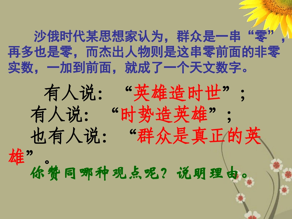 浙江省天台县高中政治-第11课-寻觅社会的真谛-第二框-社会历史的主体课件-新人教版必修4_第3页