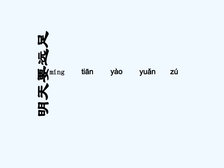 (部编)人教2011课标版一年级上册朝天要远足_第1页