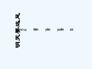 (部编)人教2011课标版一年级上册朝天要远足