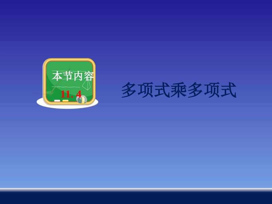 《多项式的乘法》课件1-1_第1页