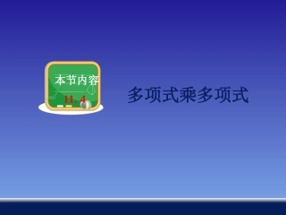 《多项式的乘法》课件1-1
