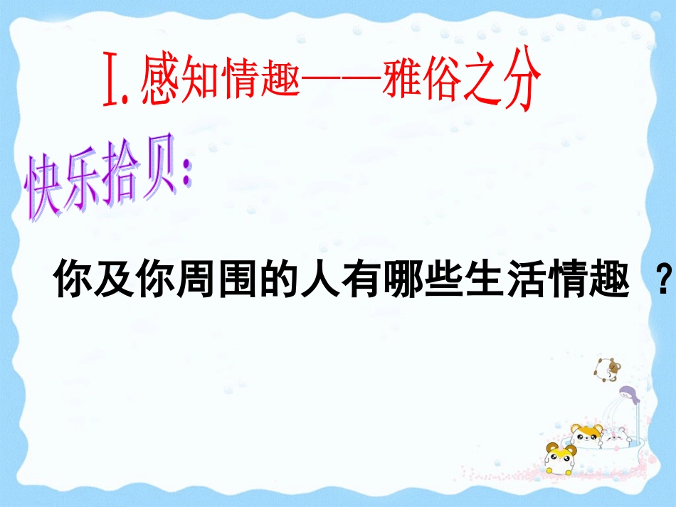 《追求高雅情趣-品味美好生活》课件_第3页