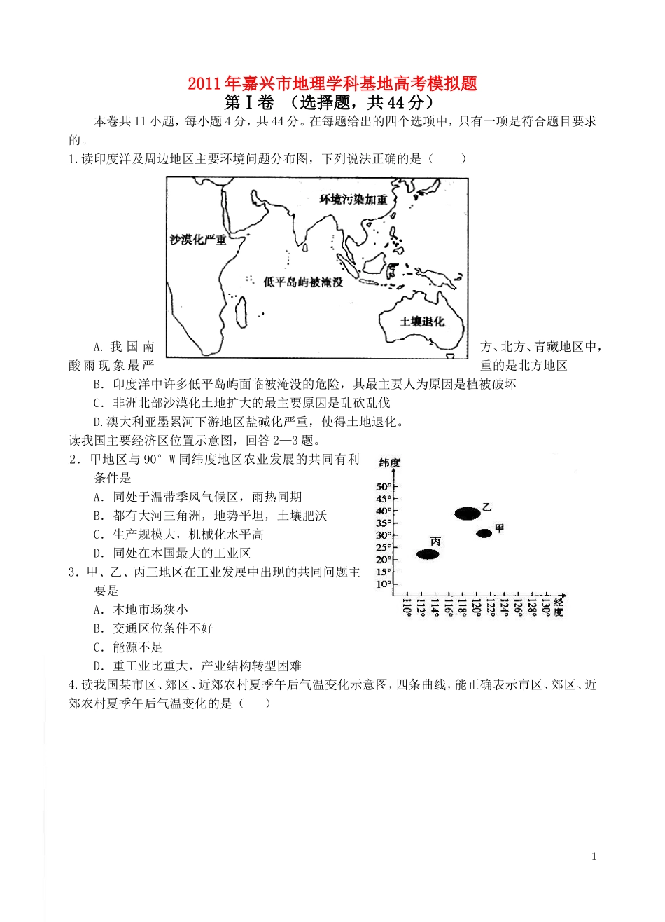 浙江省嘉兴市2011届高三地理模拟题湘教版_第1页