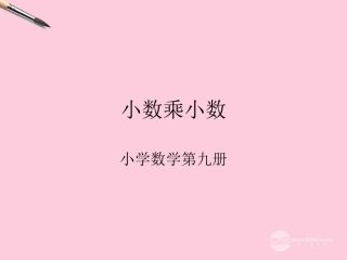五年级数学上册-小数乘小数-2课件-人教版