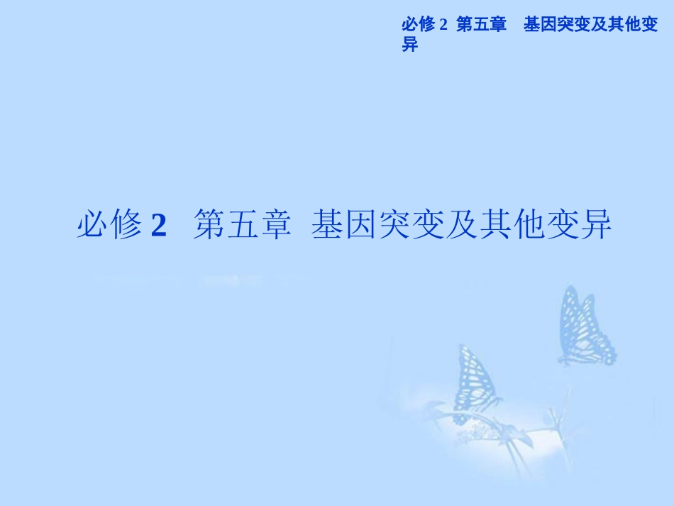 2013届高考生物一轮复习-第五章第1节-基因突变和基因重组课件-新人教版必修2_第1页