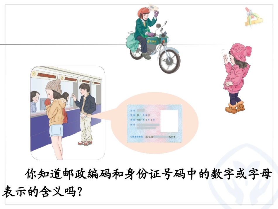 人教版数学三年级上册《数字编码》课件_第2页