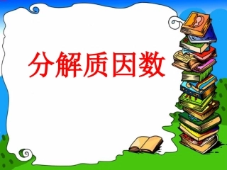 6.质因数和分解质因数