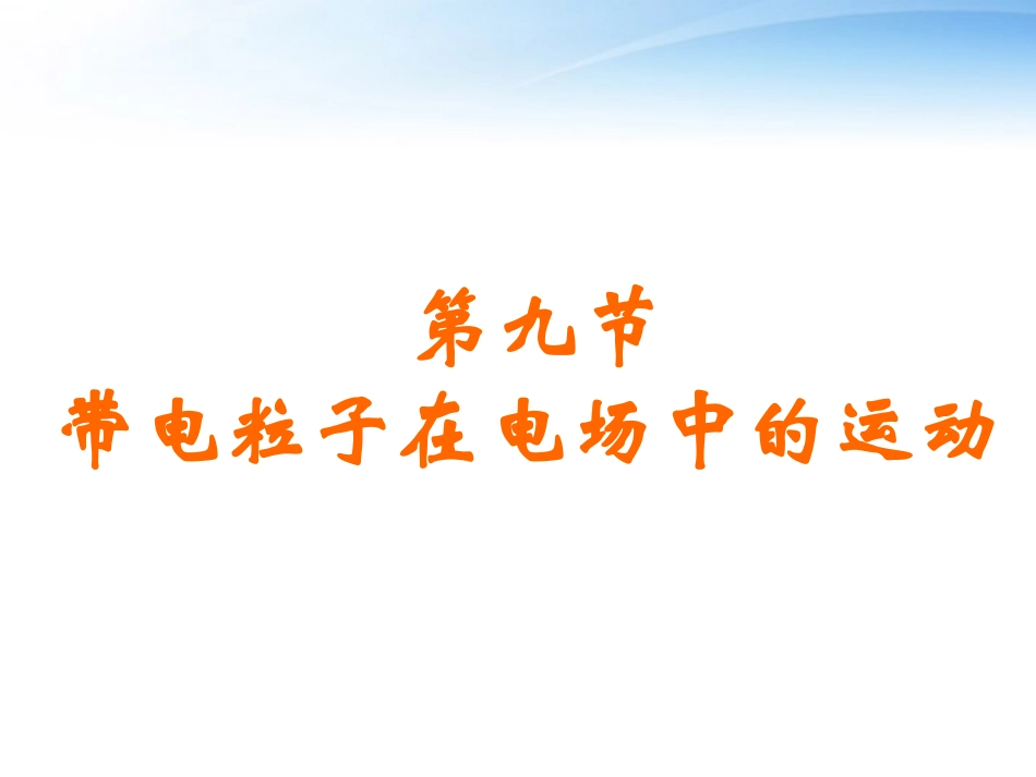高中物理竞赛《带电粒子在电场中的运动》课件_第1页