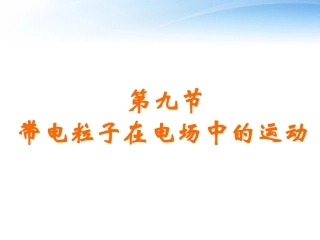 高中物理竞赛《带电粒子在电场中的运动》课件