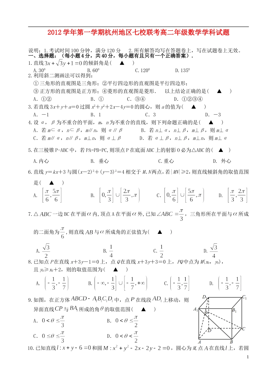 浙江省杭州2012-2013学年高二数学上学期期中联考试题新人教A版_第1页