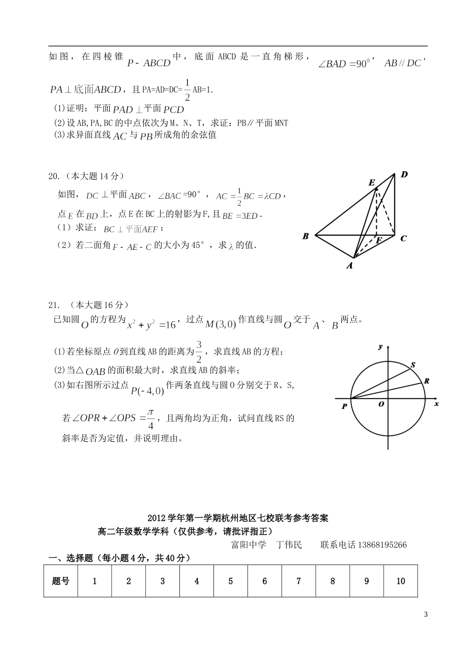 浙江省杭州2012-2013学年高二数学上学期期中联考试题新人教A版_第3页