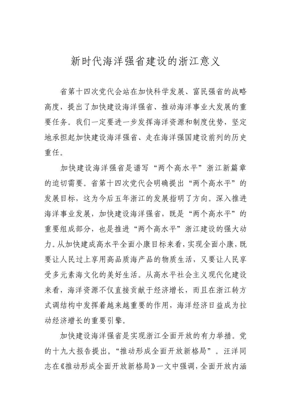 新时代海洋强省建设的浙江意义_第1页