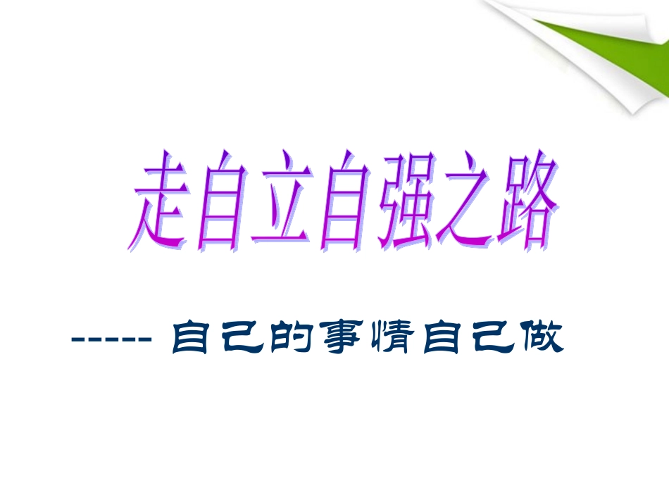 七年级政治上册-第八课第一节-自己的事情自己做课件-鲁教版_第1页