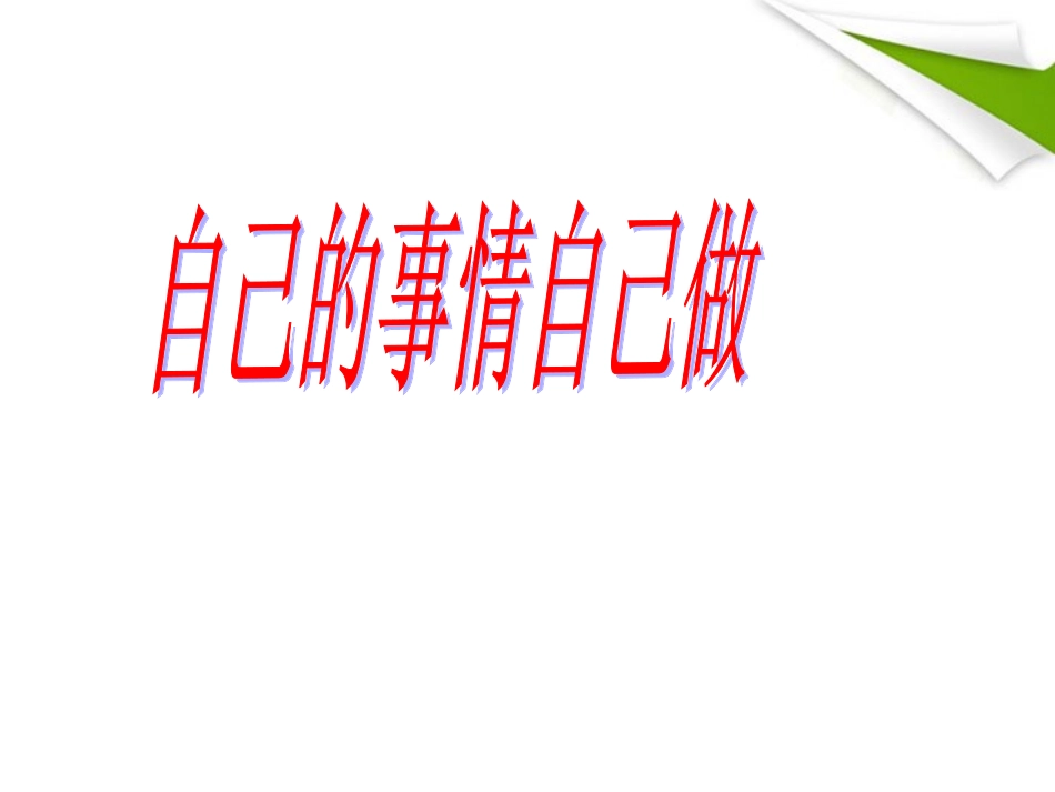 七年级政治上册-第八课第一节-自己的事情自己做课件-鲁教版_第3页