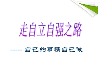 七年级政治上册-第八课第一节-自己的事情自己做课件-鲁教版