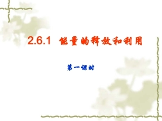 能量的释放与利用