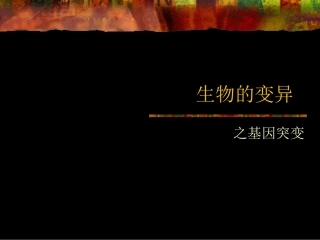 5.1《基因突变和基因重组》课件-陈丽青