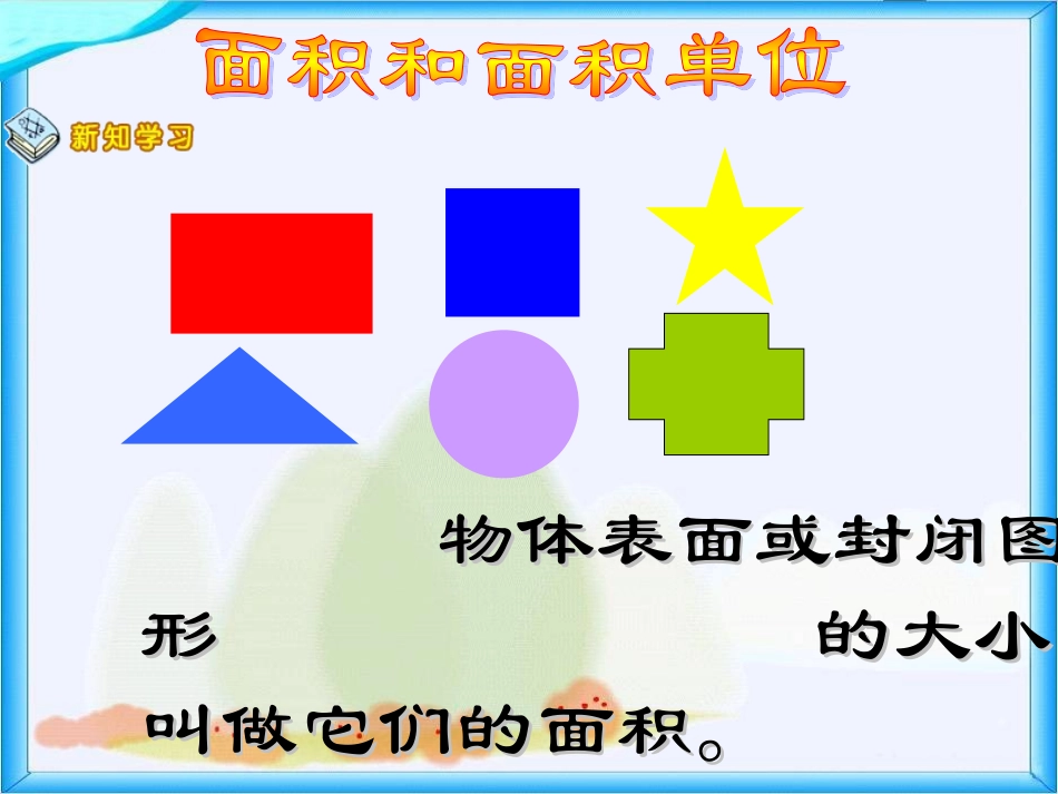 人教2011版小学数学三年级面积和面积单位PPT_第3页
