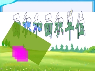 人教2011版小学数学三年级面积和面积单位PPT