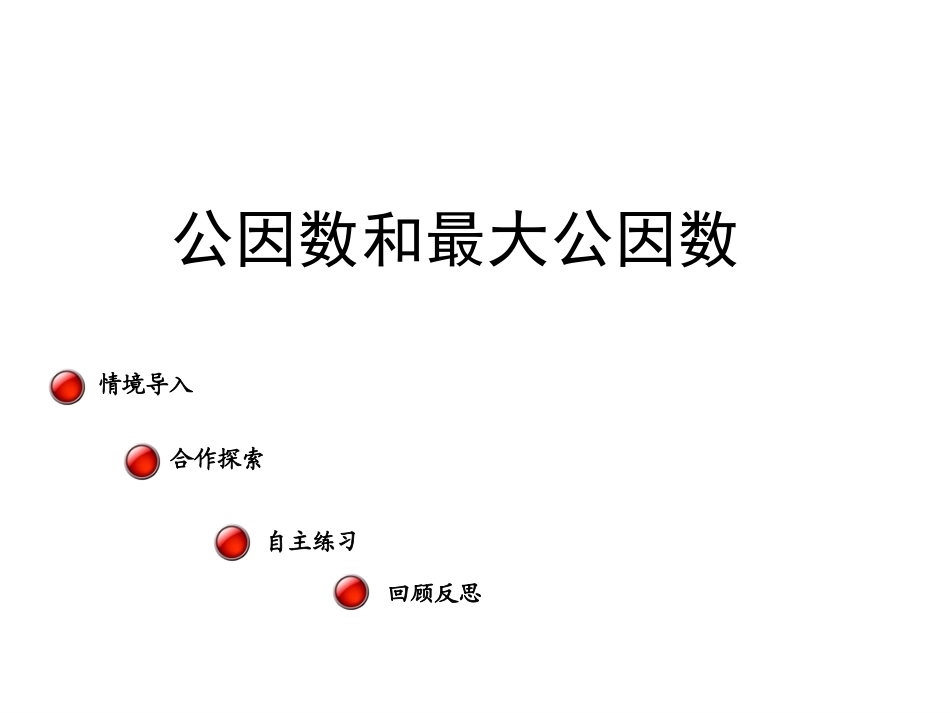 信息窗一(公因数和最大公因数)_第1页