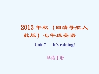 四清英语早读手册-Unit-7-It's-raining