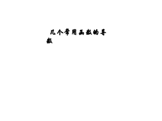 3.2.1几个常用函数的导数