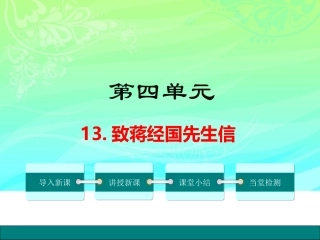 13.致蒋经国先生信