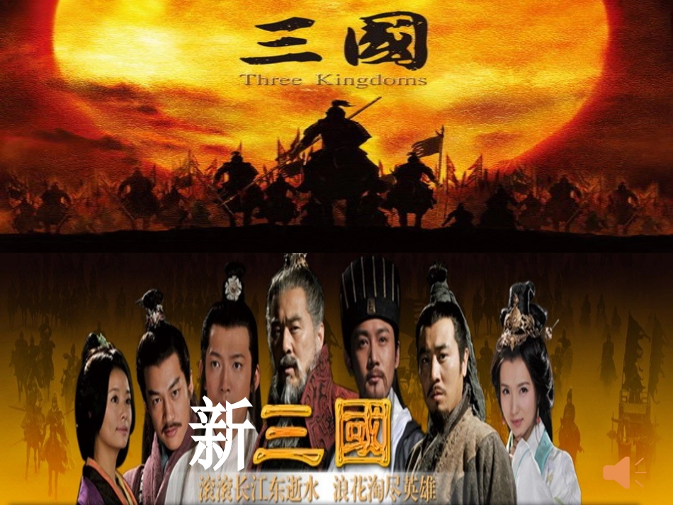 第18课-三国鼎立----(上课)2015.11.27_第1页