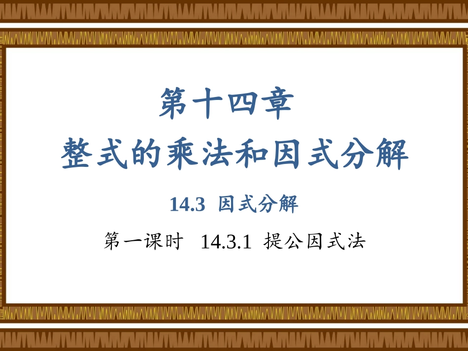 《提公因式法分解因式》.3第一课时课件_第1页