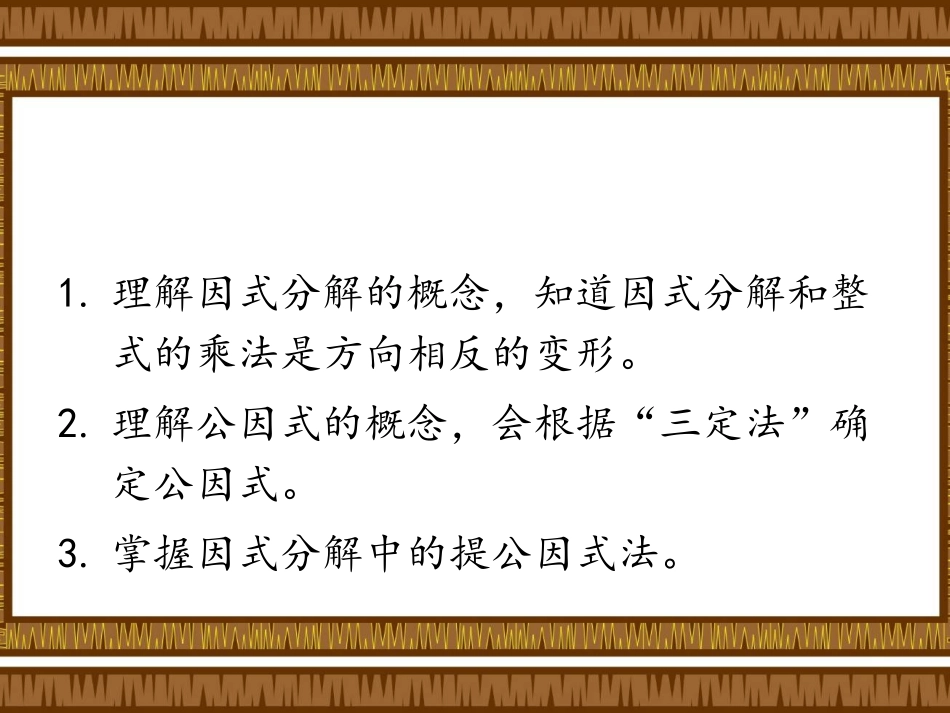《提公因式法分解因式》.3第一课时课件_第2页