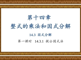 《提公因式法分解因式》.3第一课时课件