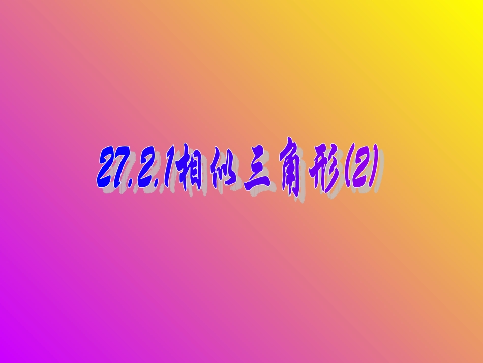 27.2.1相似三角形的判定(二)_第1页