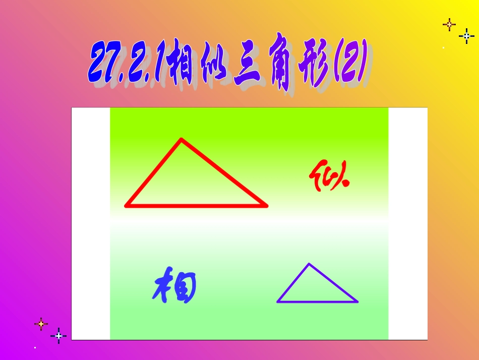 27.2.1相似三角形的判定(二)_第2页