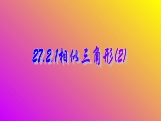 27.2.1相似三角形的判定(二)