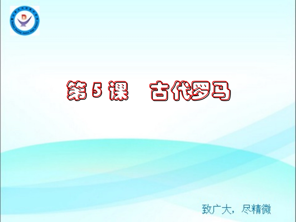 第5课古代罗马_第1页