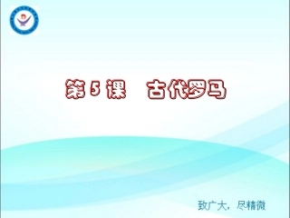 第5课古代罗马