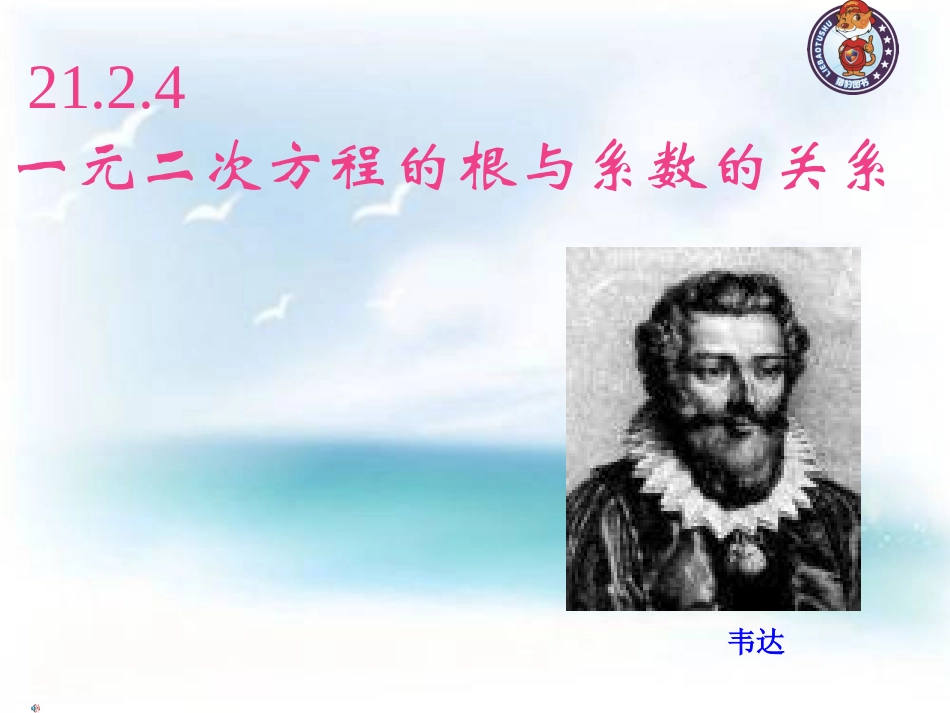一元二次方程的根与系数的关系.2.4-定稿--一元二次方程的根与系数的关系_第1页