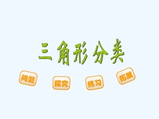 小学数学北师大2011课标版四年级三角形的分类