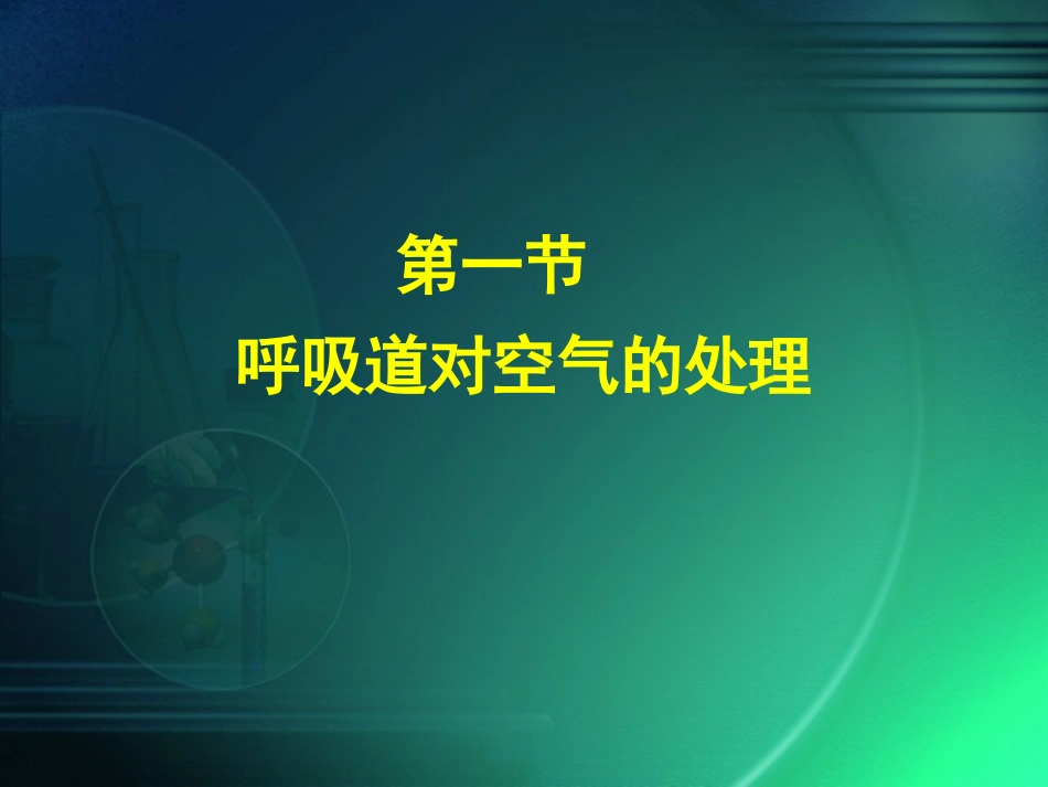 呼吸道对空气的处理_第1页