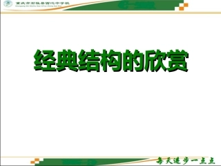 经典结构的欣赏