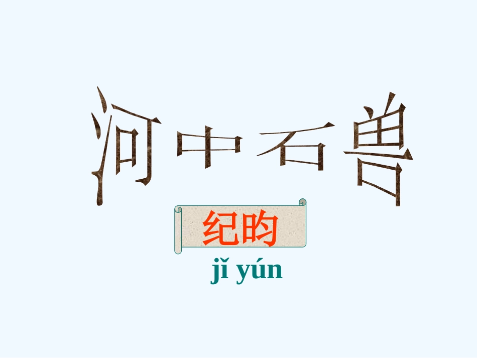 (部编)初中语文人教2011课标版七年级下册人教2011版七年级下册第24课《河中石兽》_第2页