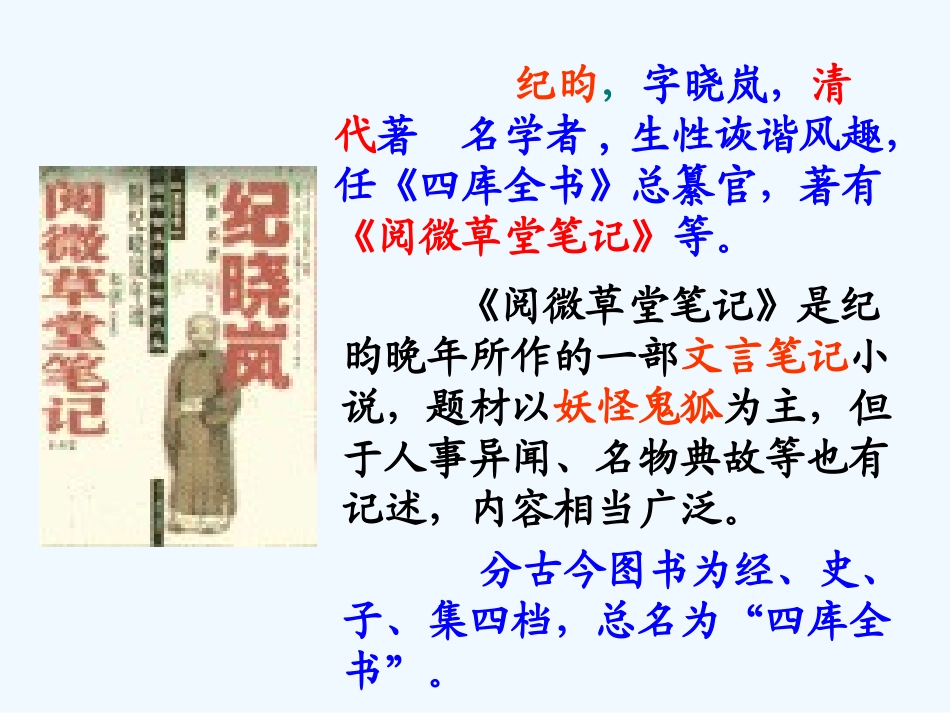 (部编)初中语文人教2011课标版七年级下册人教2011版七年级下册第24课《河中石兽》_第3页