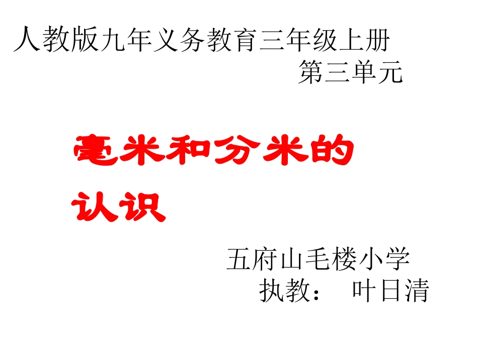 小学数学人教2011课标版三年级毫米和分米的认识-(7)_第1页