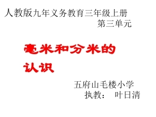 小学数学人教2011课标版三年级毫米和分米的认识-(7)