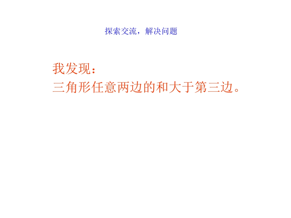 三角形两边之和大于第三边_第3页