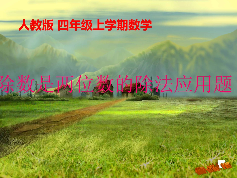 除数是两位数的除法应用题_第1页