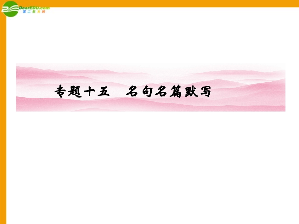 《金版新学案》江苏省2012高三语文一轮--第二编-专题十五课件_第1页